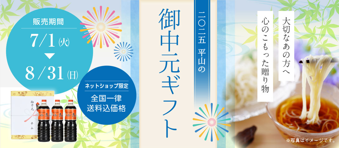大切なあの方へ心のこもった贈り物　2025年　平山の御中元