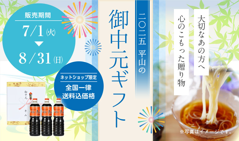 大切なあの方へ心のこもった贈り物　2025年　平山の御中元