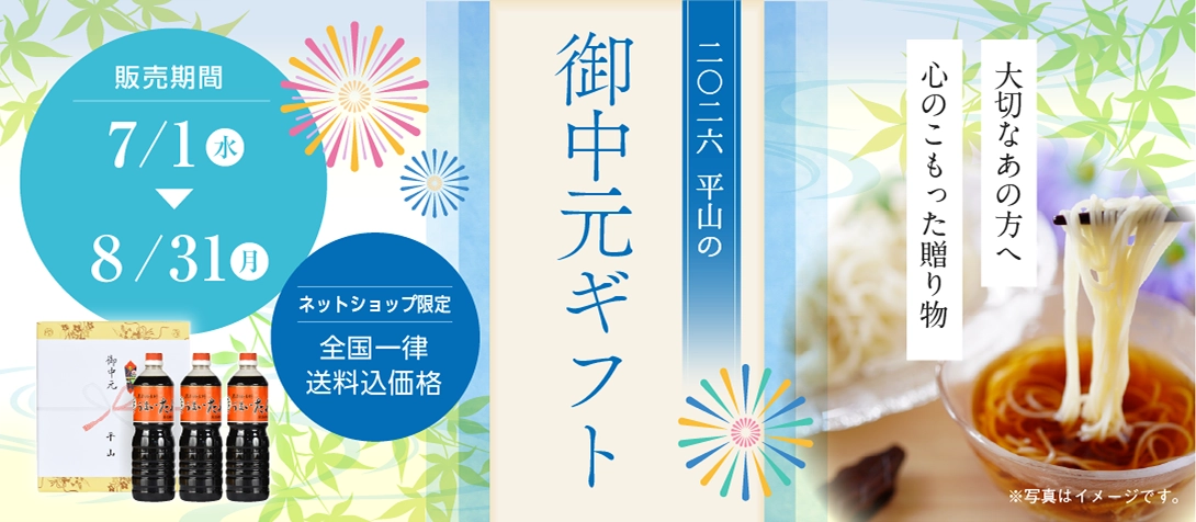 大切なあの方へ　心のこもった贈り物　2026年　平山の御中元