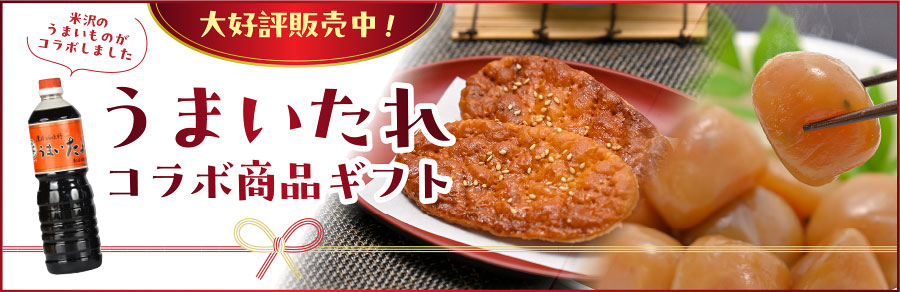 【期間限定商品】うまいたれコラボ商品ギフト 3,200円