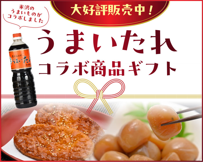【期間限定商品】うまいたれコラボ商品ギフト 3,200円