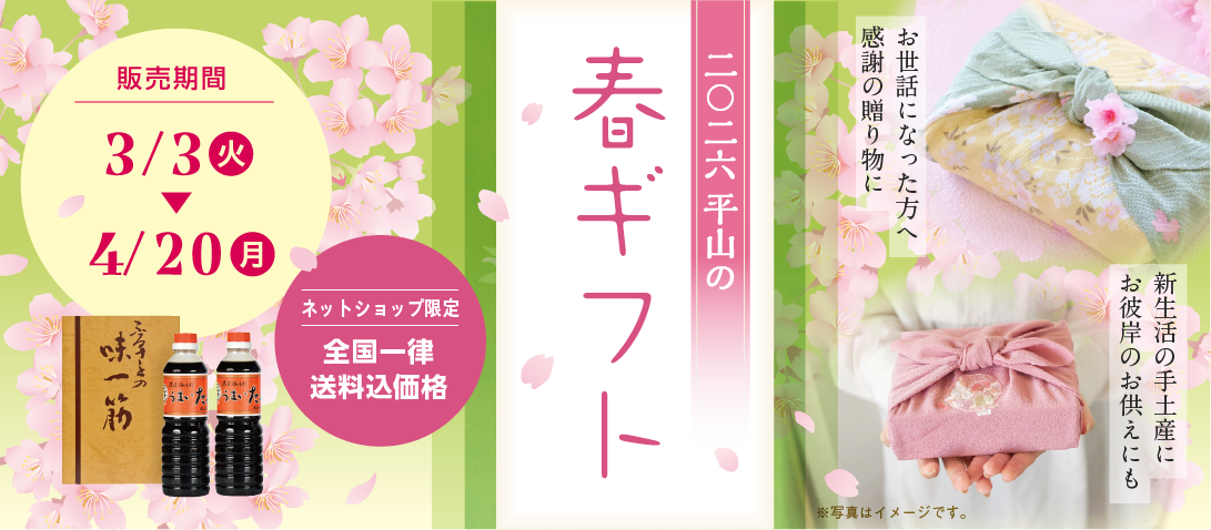 お世話になった方への感謝の贈り物に、新生活の手土産に、お彼岸のお供えにも　2026年　平山の春ギフト