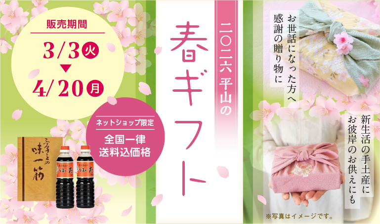 お世話になった方への感謝の贈り物に、新生活の手土産に、お彼岸のお供えにも　2026年　平山の春ギフト
