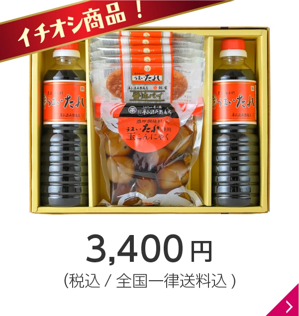 【期間限定／送料込】うまいたれコラボ商品ギフト 3,400円