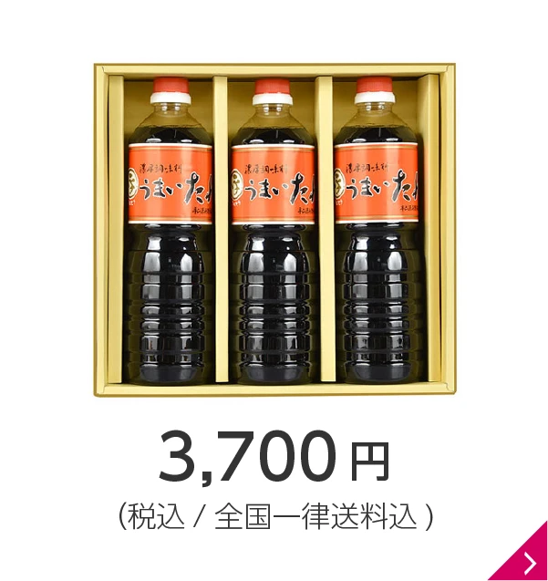 【期間限定／送料込】うまいたれ1L詰合せ（3本入） 3,700円
