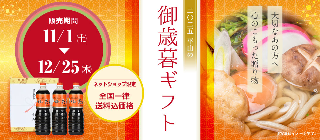 大切なあの方へ　心のこもった贈り物　2025年　平山の御歳暮