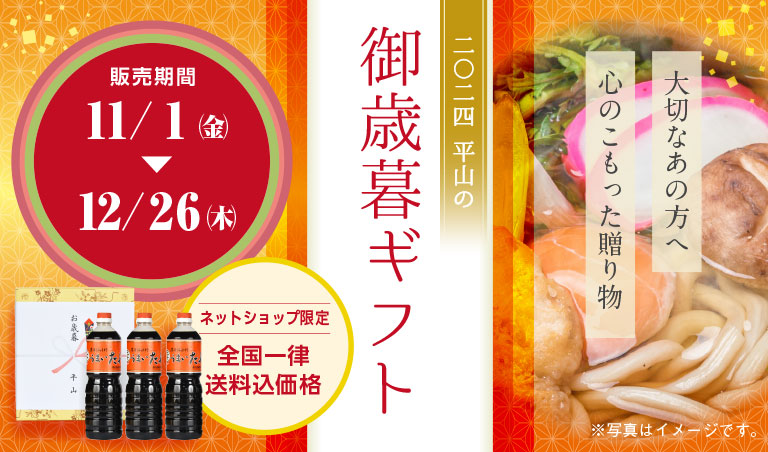 大切なあの方へ　心のこもった贈り物　2024年　平山の御歳暮