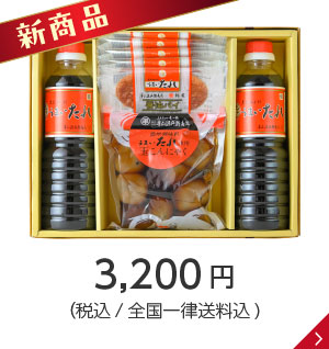 【期間限定商品】うまいたれコラボ商品ギフト 3,200円