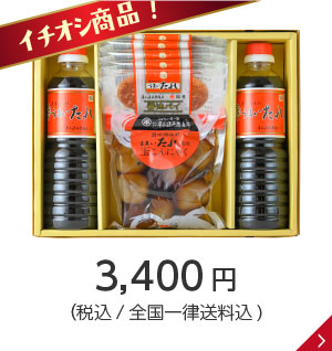 【期間限定商品】うまいたれコラボ商品ギフト 3,400円